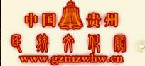 貴州民族文化網
